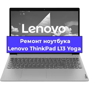Апгрейд ноутбука Lenovo ThinkPad L13 Yoga в Воронеже
